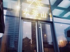 -去茶山