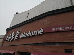 -味多美蛋糕(双安店)