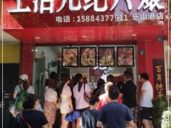 门面-王浩儿纪六孃甜皮鸭(东大街店)