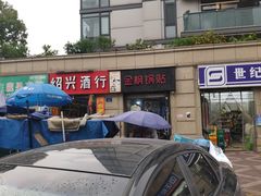-金枫锅贴(滨江·凯旋门店)