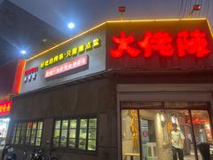 -大佬陈羊肉串(永安街店)