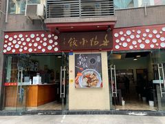 门面-春阳水饺(香槟广场店)