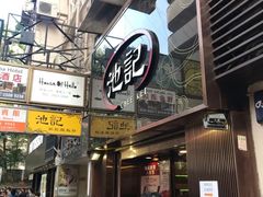 -池记(尖沙咀店)