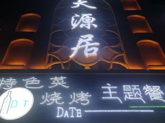 门面-天源居餐厅·地方特色菜(张北店)