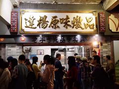 门面-達揚原味燉品(文明路店)