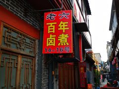 门面-六爷门框百年卤煮