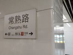 -常熟路(地铁站)