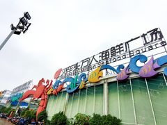 -四川小胡子海鲜(丁村万人海鲜广场店)