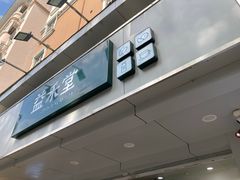 -益禾堂·黑糖珍珠奶茶(下梅林店)