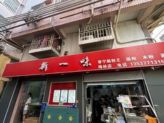 -新一味普宁肠粉王(梅林店)