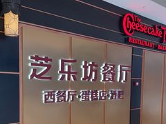 -The Cheesecake Factory 芝乐坊餐厅(王府中環店)