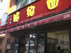 -二号桥脆绍面(星辉中路店)