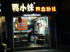 门面-鸭小妹鸭血粉丝(老门东店)