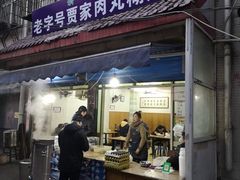 -老字号贾家肉丸糊辣汤(光明巷店)