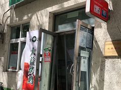 门面-大益烤鸡