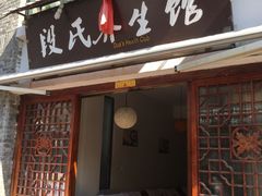 -段氏足疗养生馆(十年老店)