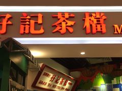 门面-孖记茶档·热腾茶餐(乐峰店)