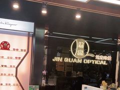 -锦泉眼镜(仓边路店)