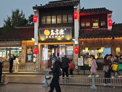 -鑫震源·苏式大虾生煎(山塘街店)