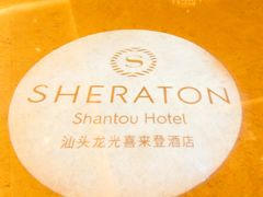 -汕头龙光喜来登酒店