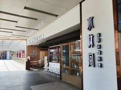 -水林间·寿喜烧自助(仙林金鹰店)
