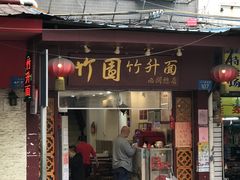 门面-竹园竹升面(西关总店)