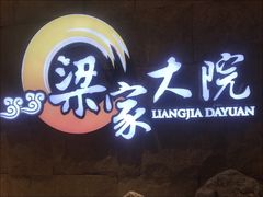 门面-梁家大院•农家菜(昆山会展中心店)