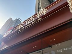 -茶话弄(中贸广场店)