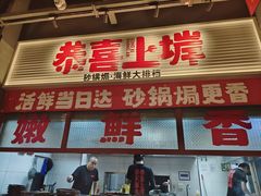 -恭喜上堓砂锅焗·海鲜大排档(闵行龙湖店)