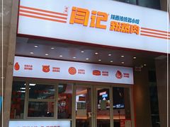 门面-关中闫记粉蒸肉(和平路店)