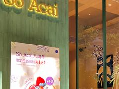 -So Acai(天河店)