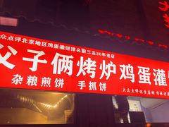 -父子俩鸡蛋灌饼(角门店)