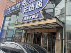 -元盛居(亚泰大街店)