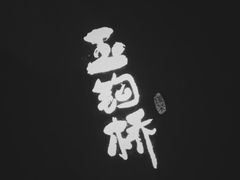 -绿茶餐厅(朝阳大悦城店)