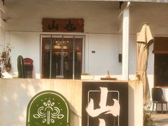 -山也·私厨(岳麓店)
