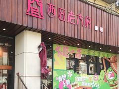 -西区老大房(愚园路店)