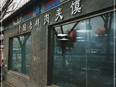 门面-东关吉祥西安腊汁肉夹馍(健德门店)