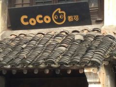 门面-CoCo都可(惠山古镇店)