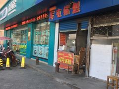 门面-军屯锅魁(城市花园店)