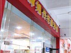 门面-肆姐面粉馆(坡子街店)