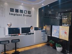 -因普朗口腔矫正种植中心(杭印街门诊部)