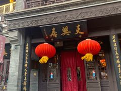 门面-天兴居(鲜鱼口街店)