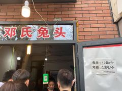 门面-邓氏兔头