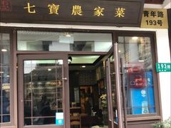 -七宝农家菜(七宝老街店)