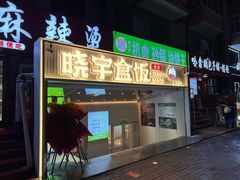 -晓宇盒饭(民安街店)