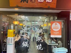 -二扁私房面馆(崂山路店)