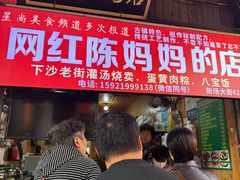 -陈妈妈的店-下沙灌汤烧卖(新场大街店)