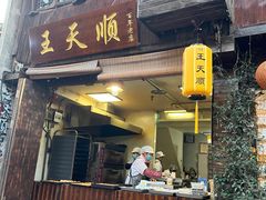 -王天顺海苔饼
