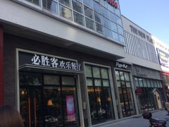 -必胜客(温岭新天地店)