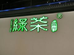 门面-绿茶餐厅(成都大悦城店)